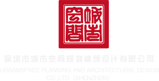 啊操骚逼jb视频深圳市城市空间规划建筑设计有限公司
